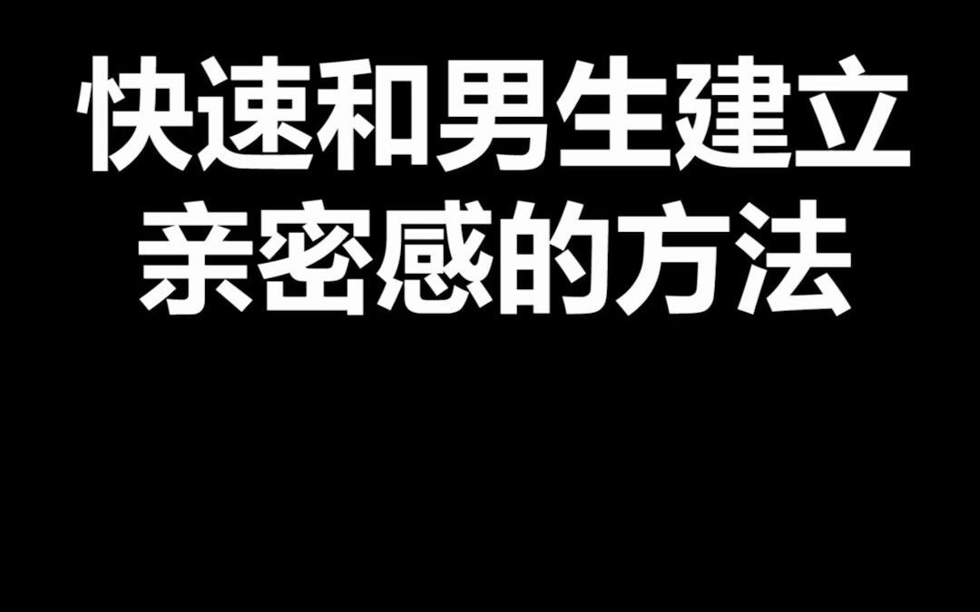 [图]怎么和男生快速建立亲密感