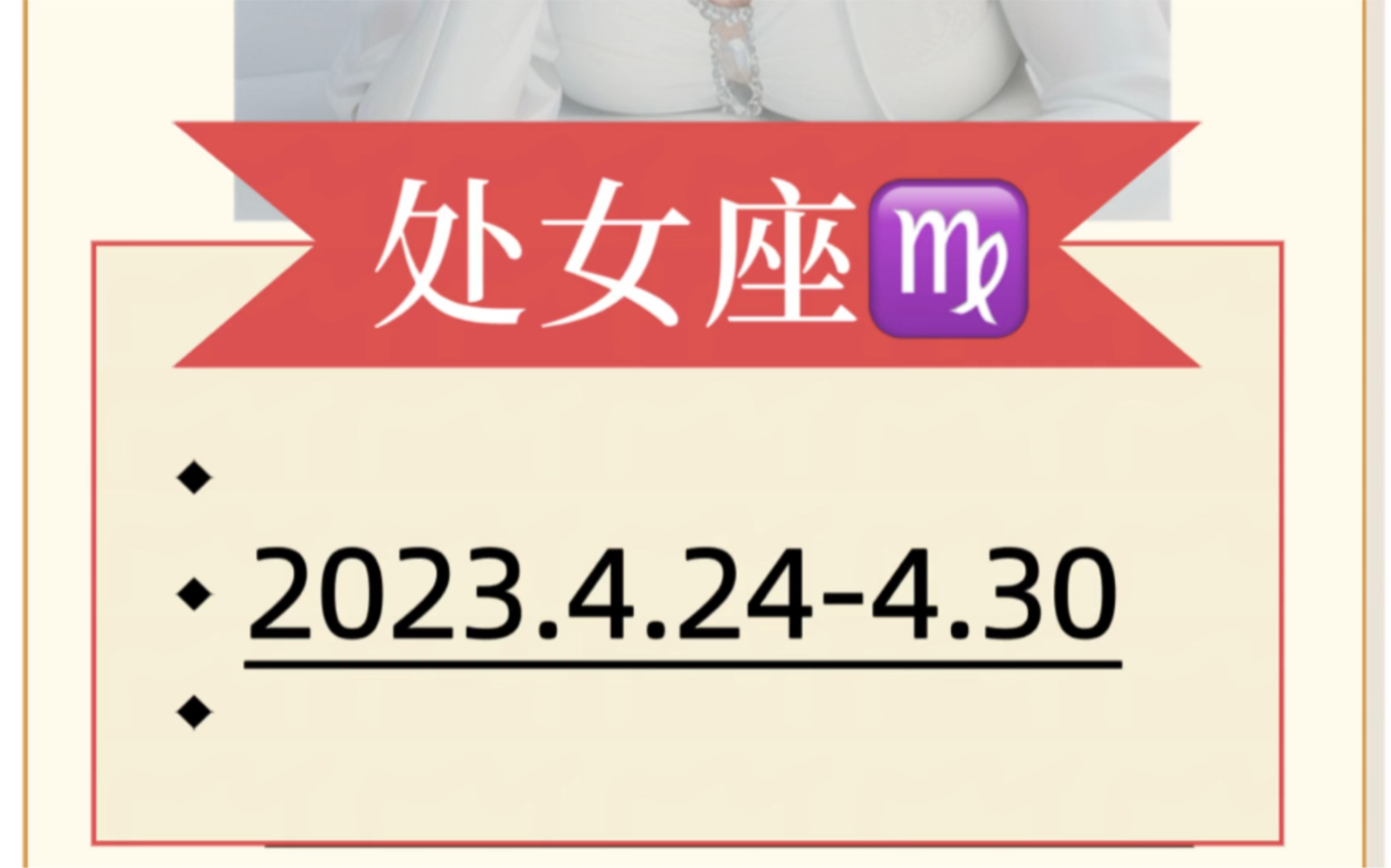 [图]2023.4.24-4.30处女座下周运势早知道