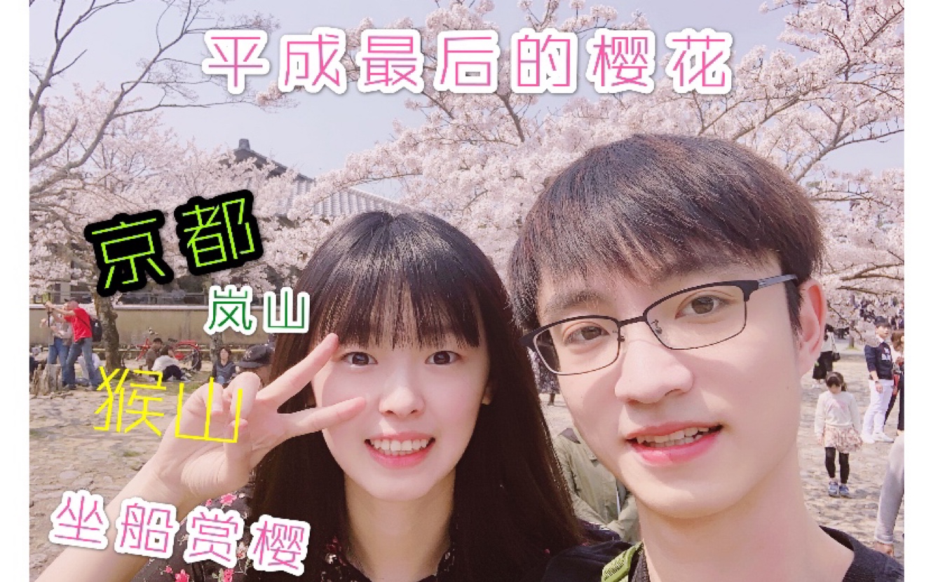 平成最后的樱花 京都岚山一日游哔哩哔哩bilibili