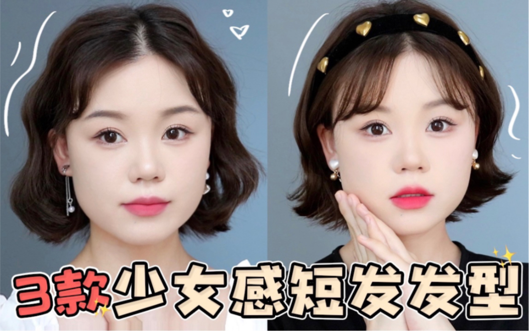 短发真的很甜适合方圆脸mm的短发分享3款少女感短发发型分享直板夹