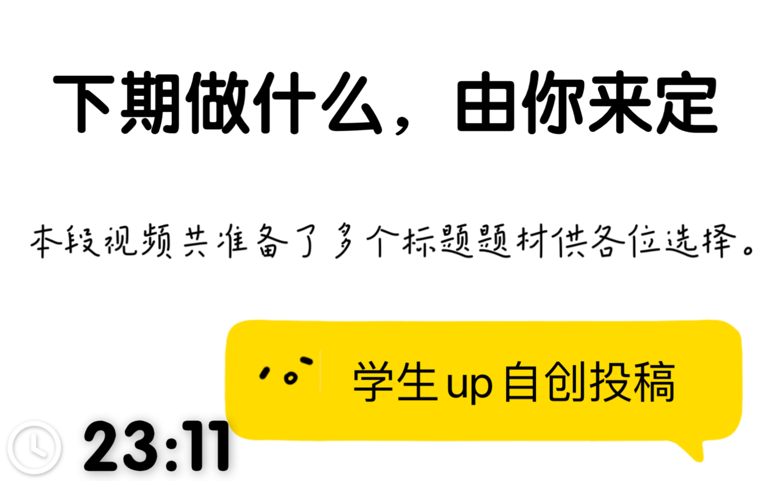 [图]【征求意见稿】up下期视频做什么？你定了！