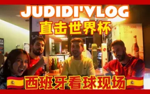 下载视频: Judidi’s Vlog| 直击世界杯！西班牙看球现场（西班牙vs日本）