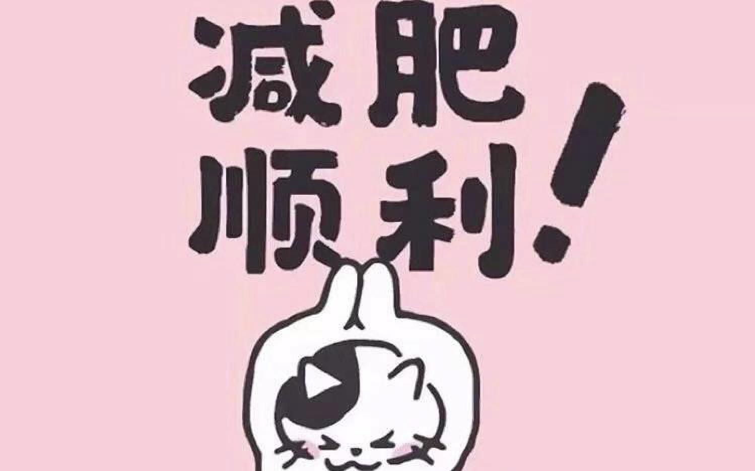 减肥宣言不成功便成仁进来点赞点不了吃亏点不了上当狠话大放出如果