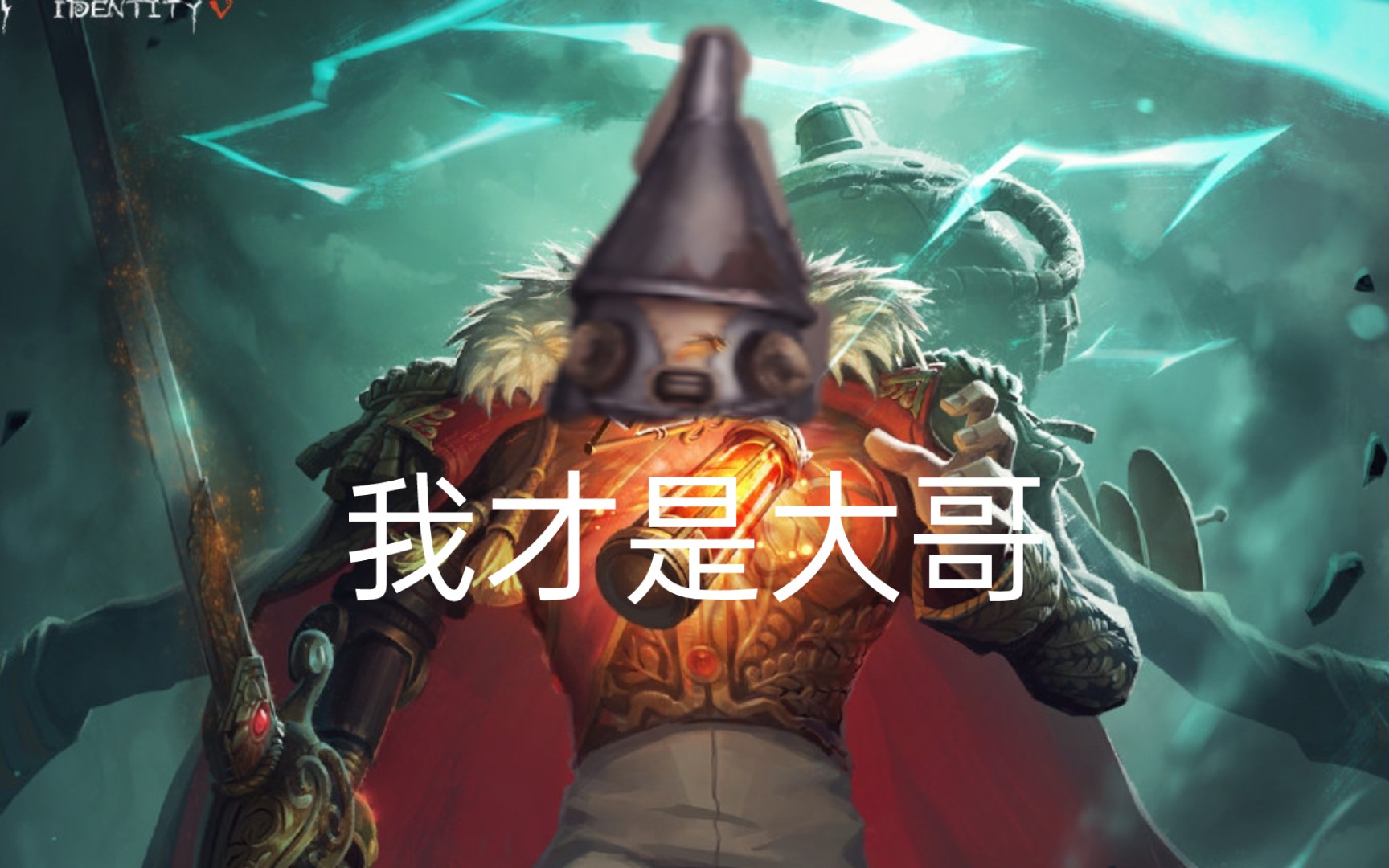【第五人格】版本t0动漫男主邦邦