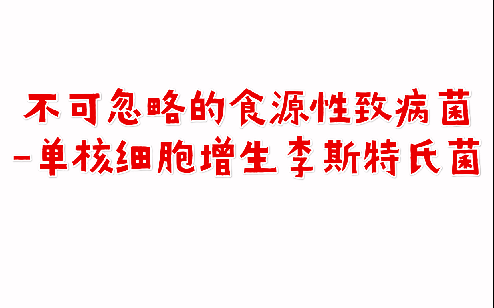 《不可忽略的食源性致病菌单核细胞增生李斯特氏菌》哔哩哔哩bilibili