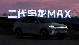 每天一款新能源，二代哈弗枭龙MAX