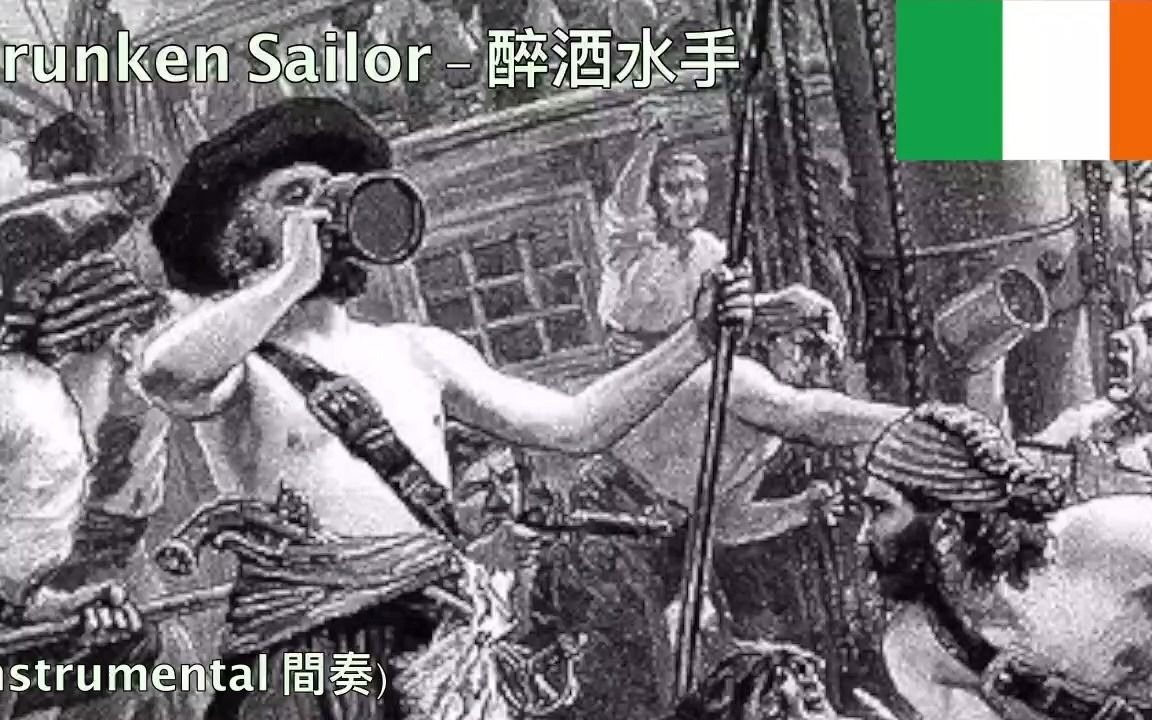 [图]Drunken Sailor - 醉酒水手 (愛爾蘭水手民歌)