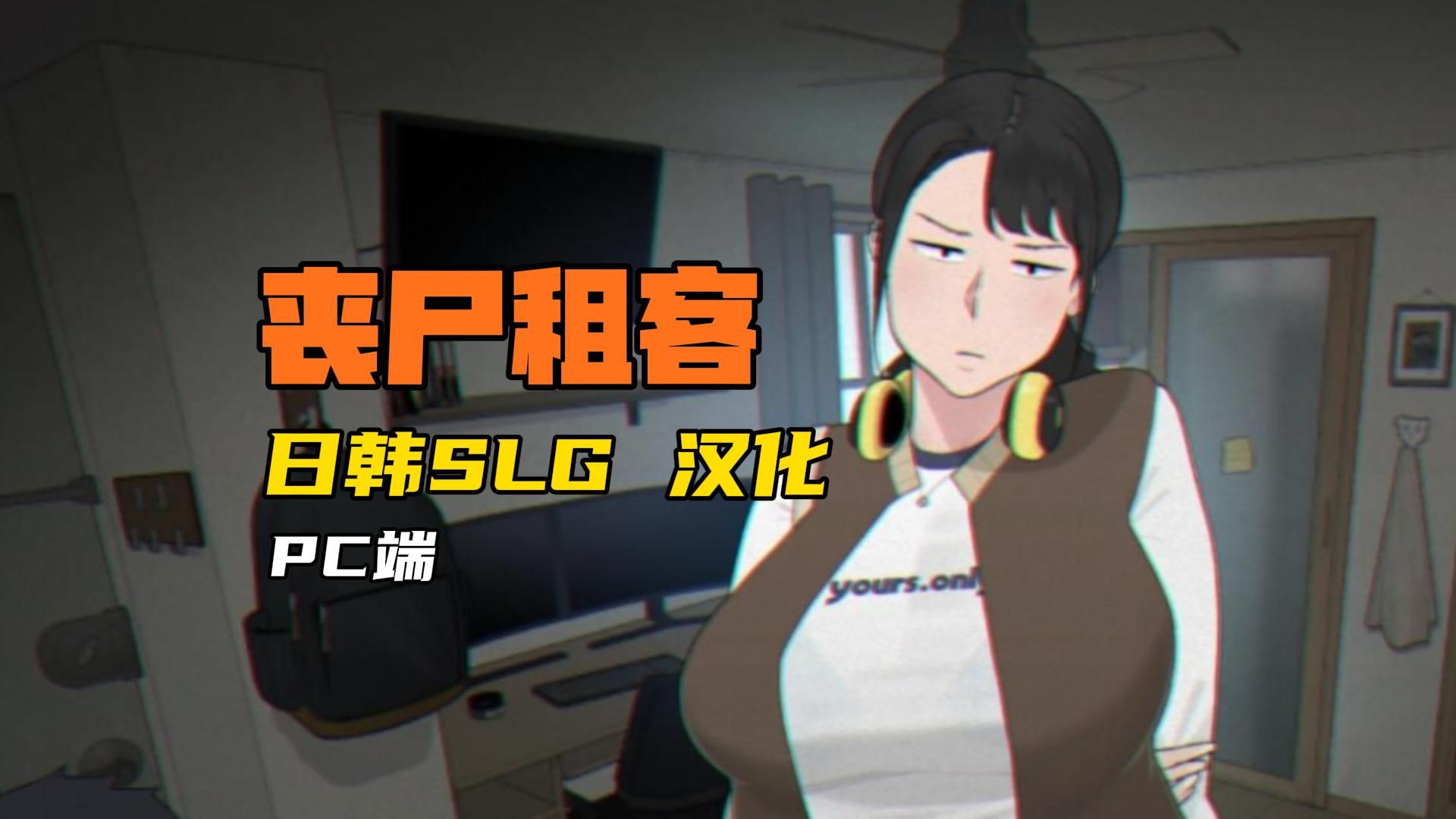 [图]【NTRMAN系列】丧尸租客 日韩SLG 汉化 PC端 必玩系列