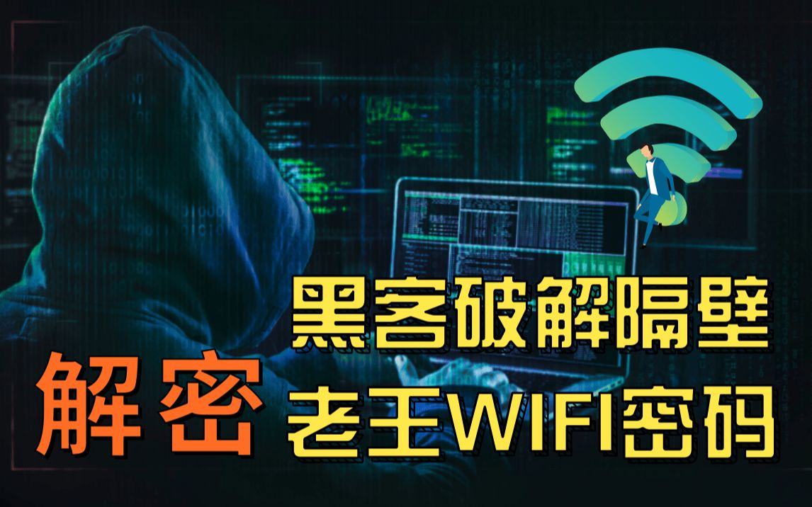 [图]解密黑客如何破解隔壁老王的WIFI 网络安全 信息安全 鲲凌安全