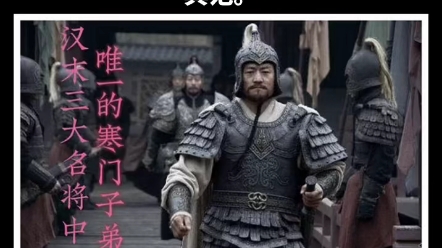 朱儁 (jun):出身寒门,少年时代就展示出杰出才能,草根