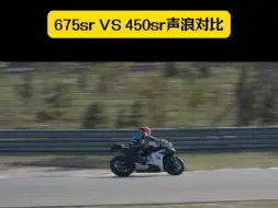 下载视频: 675sr vs450sr声浪对比