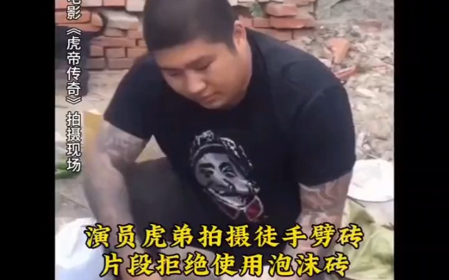 老戏骨虎哥徒手劈砖震惊张艺谋导演现场视频流出