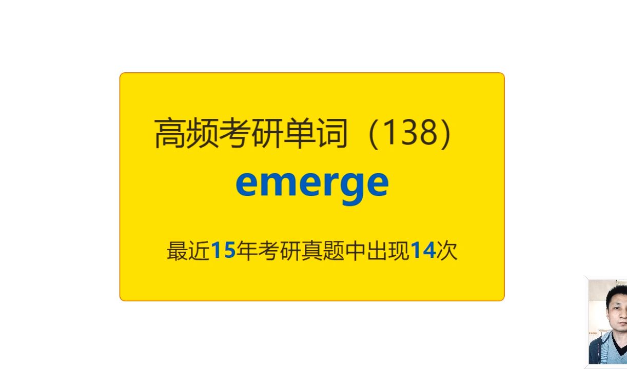 考研英语高频高营养核心单词(138):emerge哔哩哔哩bilibili