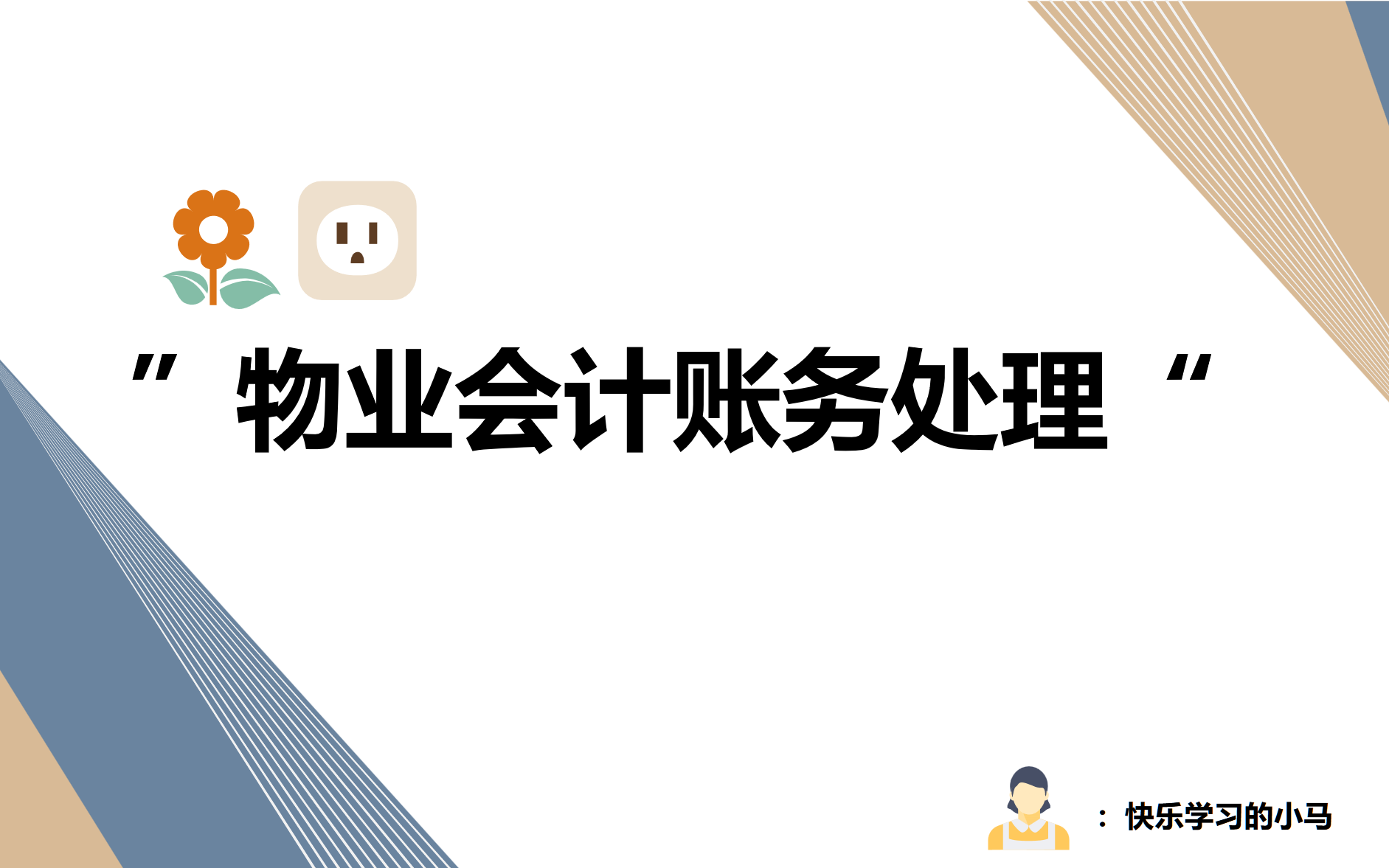 物业账务处理哔哩哔哩bilibili