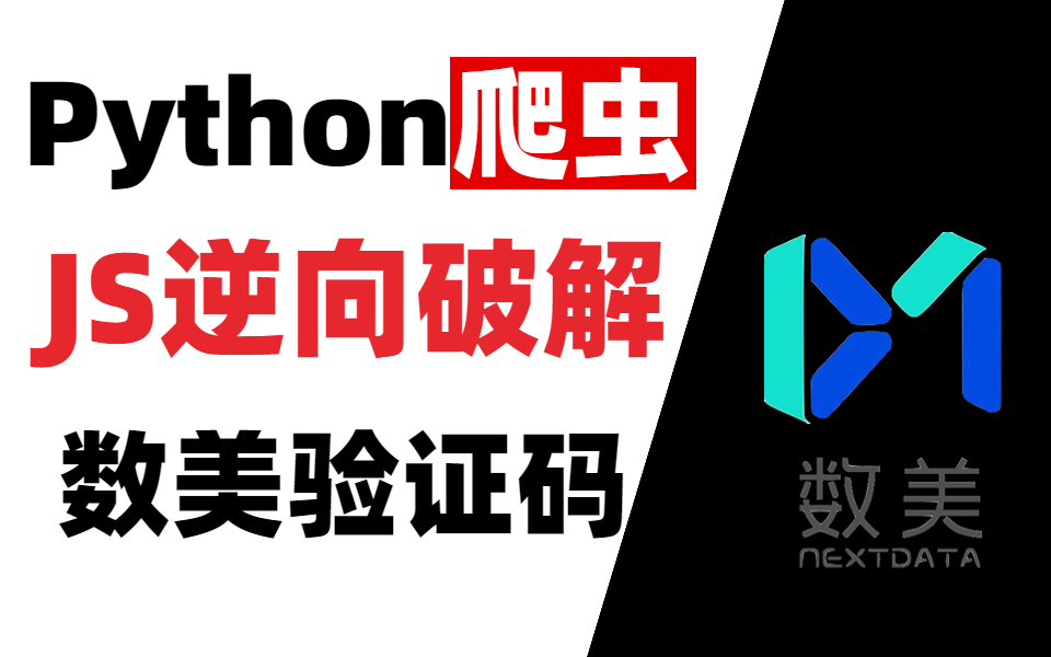 【Python进阶】数美验证码无感/滑块/文字点选/空间逻辑验证码JS逆向破解爬虫升值加薪必备技能哔哩哔哩bilibili