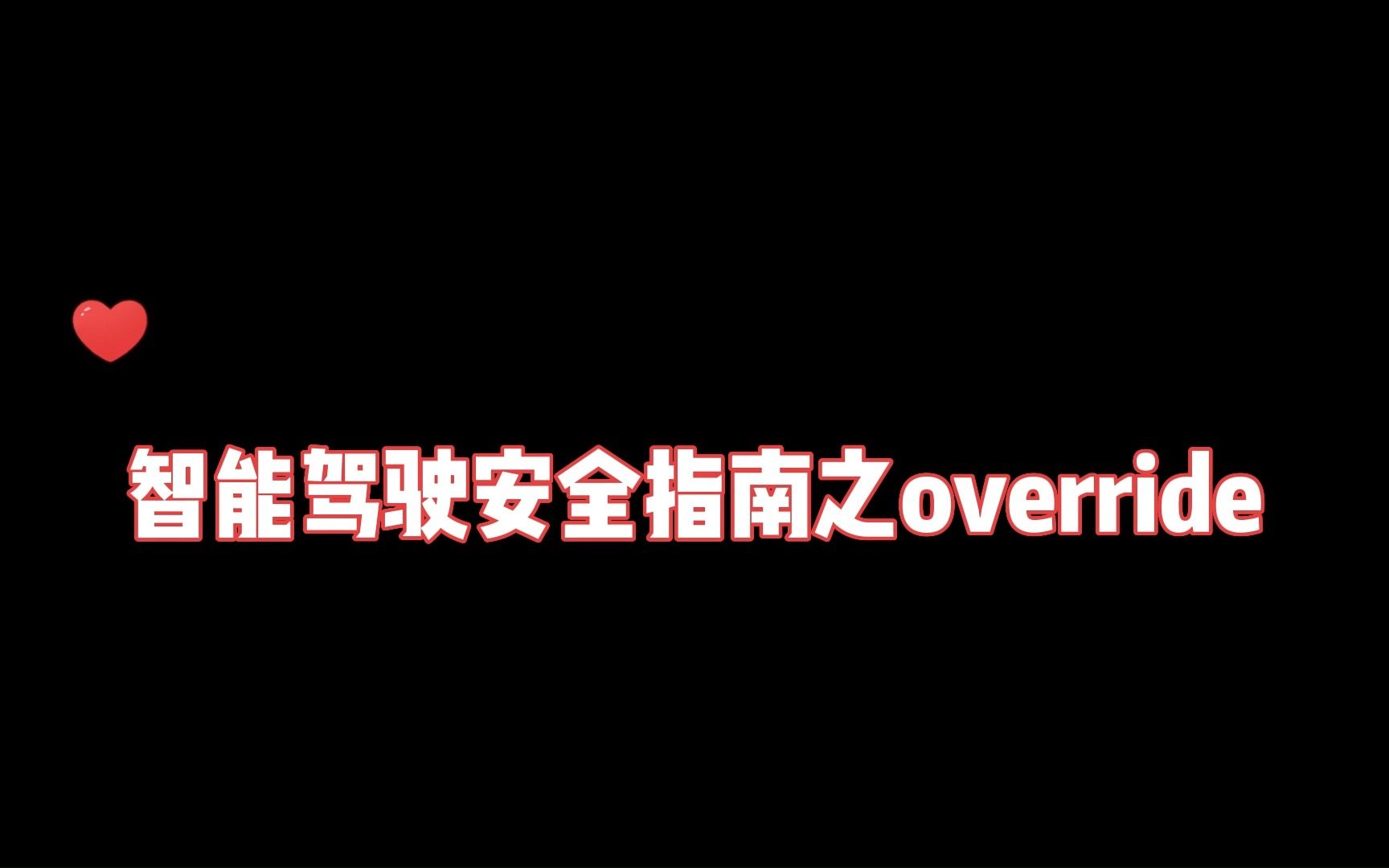 关于智能辅助驾驶功能的Override,这些细节你都清楚了嘛?哔哩哔哩bilibili