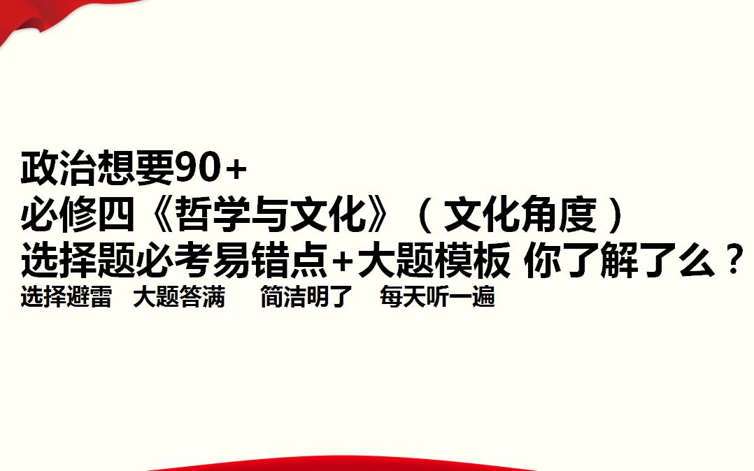 高中政治想要90+ 必修四文化角度的知识点你了解么? 每天听一遍哔哩哔哩bilibili