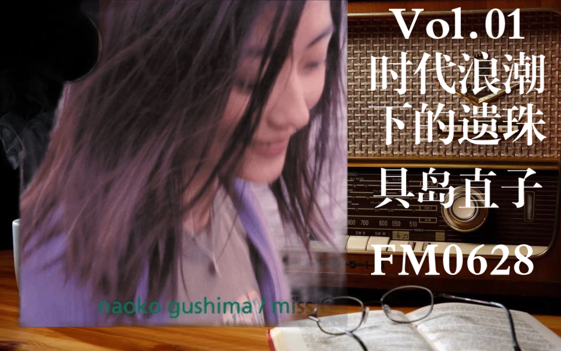 vol.01:时代浪潮下的遗珠:具岛直子