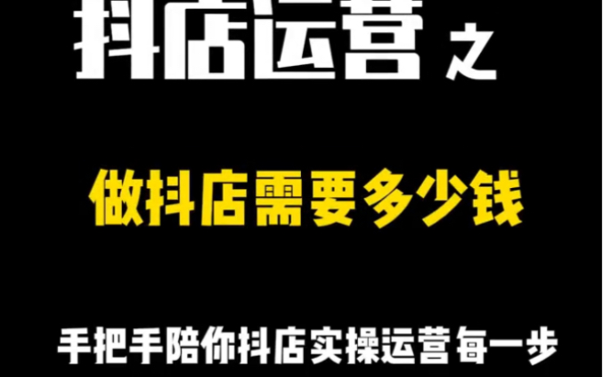 开一个抖音小店到底需要多少钱?都有哪些需要花钱的地方?哔哩哔哩bilibili