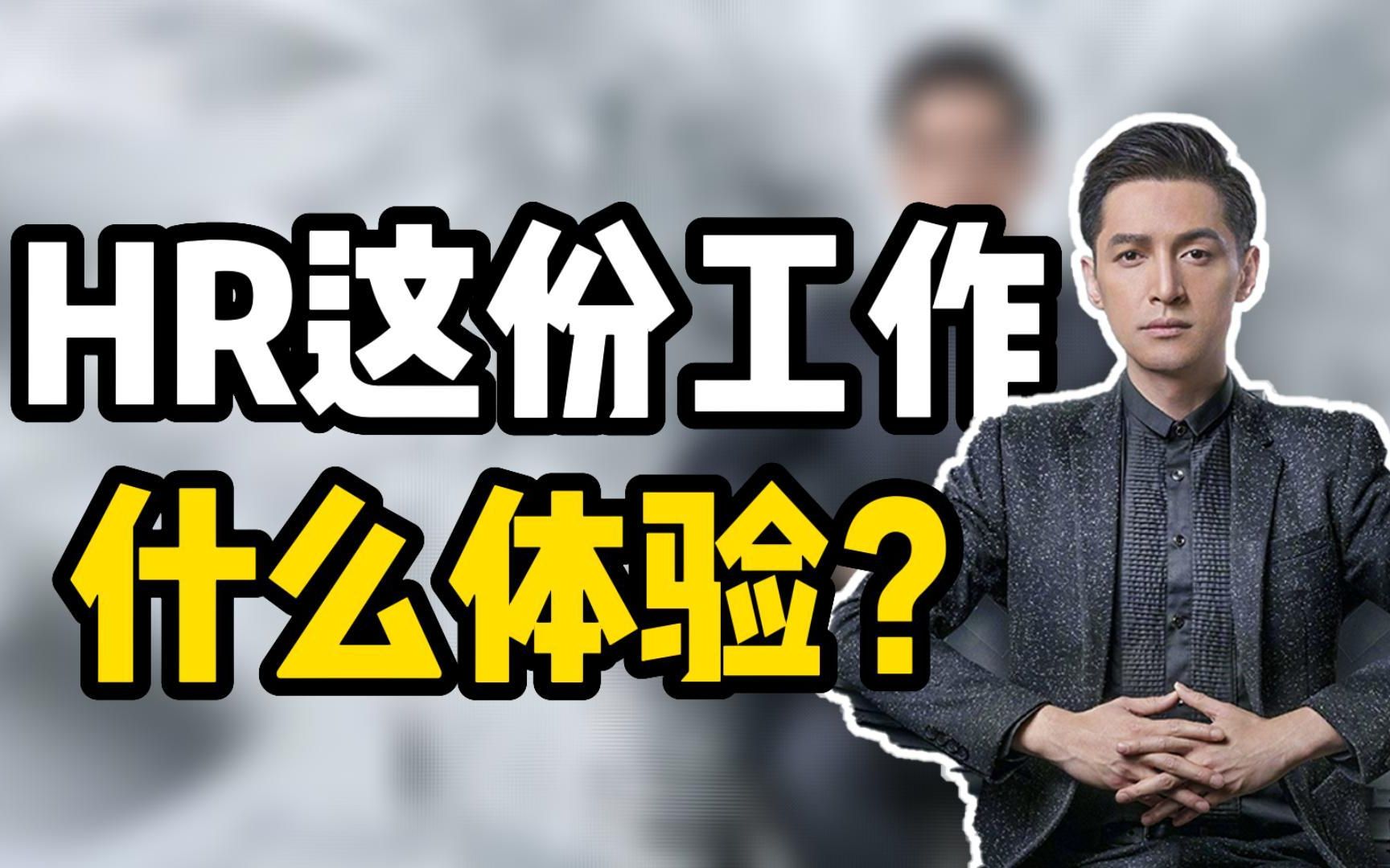 聊聊HR工作本身,有门槛吗?天花板在哪?【钱婧】哔哩哔哩bilibili