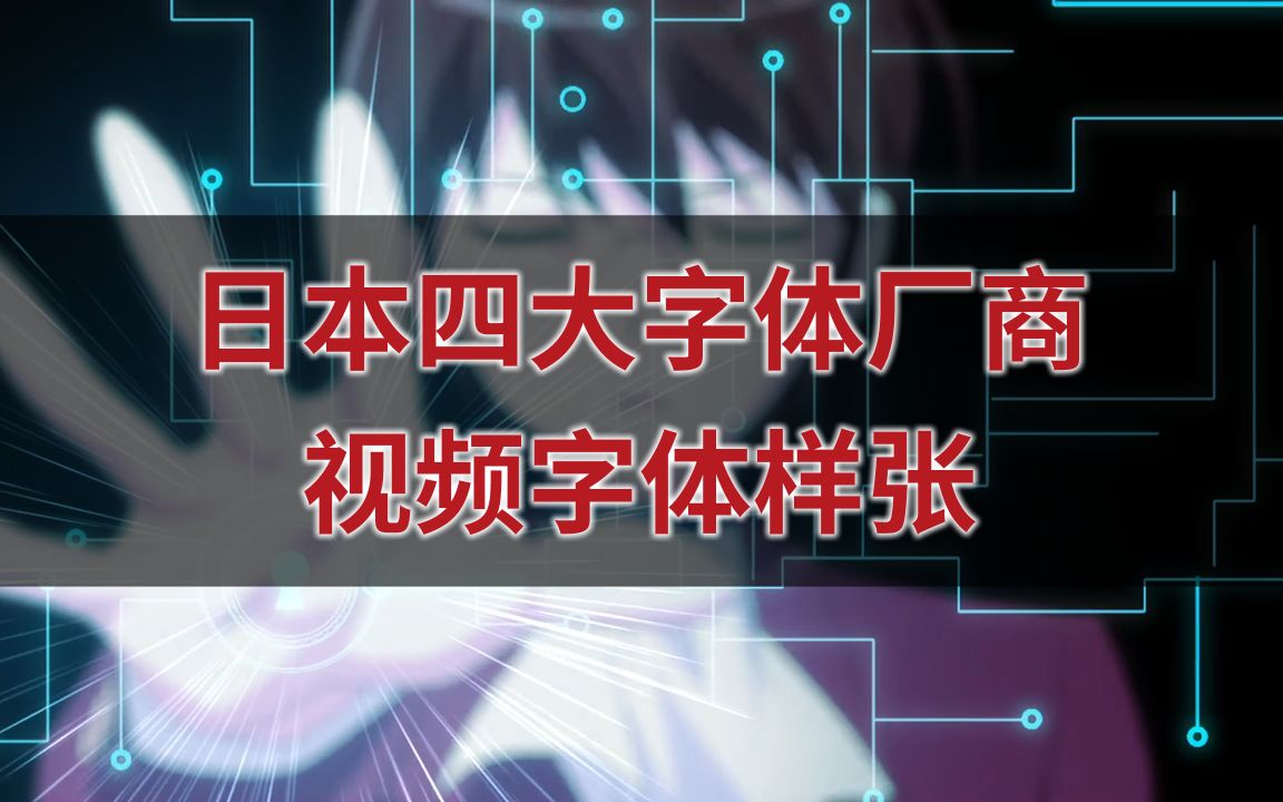 【快速培养字体功底】4分42秒纵览日本四大字体厂商视频字体样张哔哩哔哩bilibili