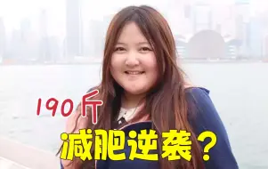 Video herunterladen: 美食UP主生娃胖了80斤，如何成功逆袭？！