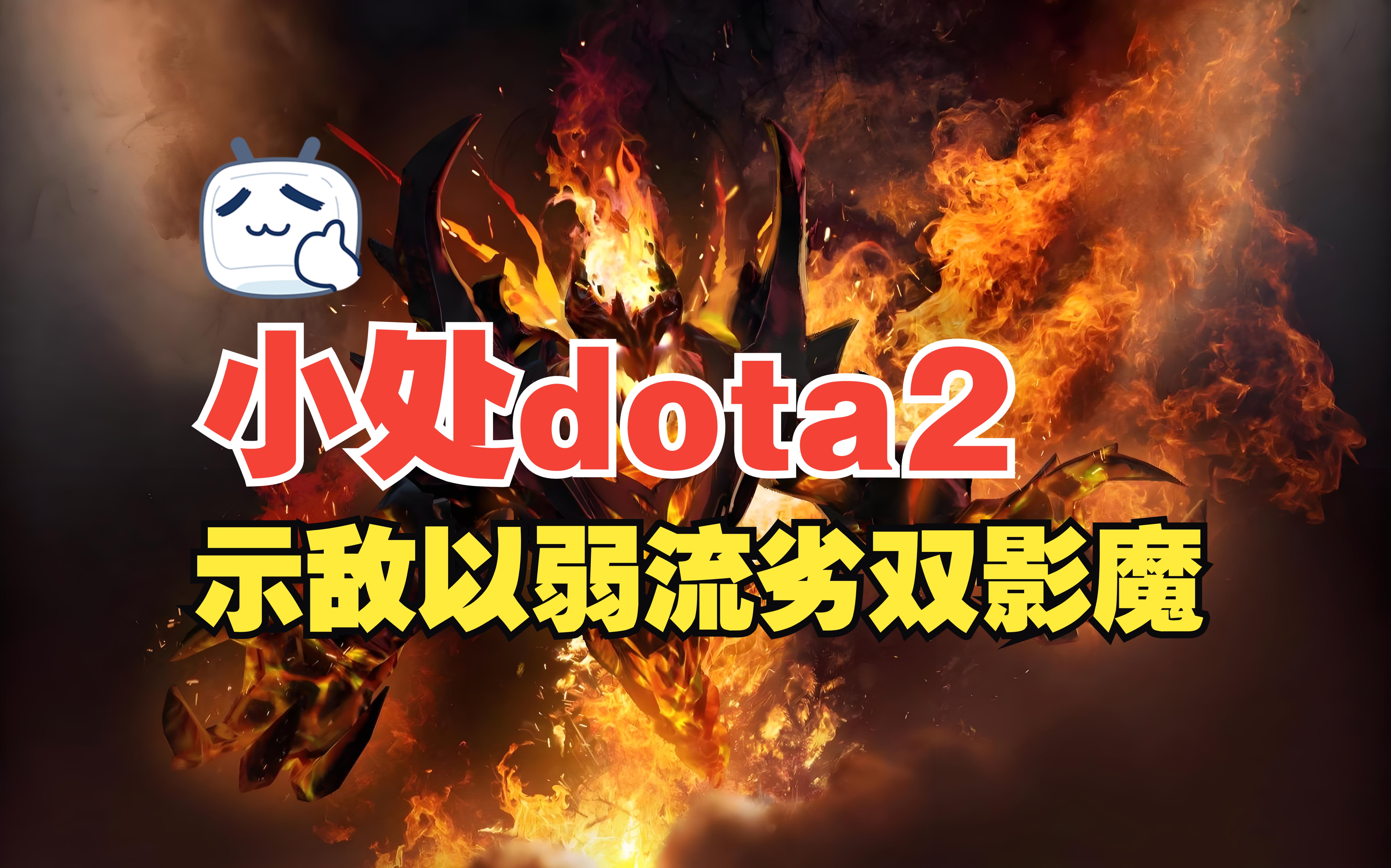 示敌以弱流劣双影魔DOTA2第一视角