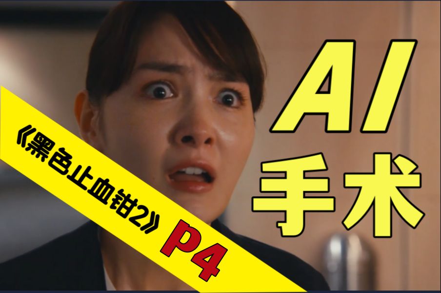 用AI给人做手术!疯了吧!《黑色止血钳第二季》(P4)哔哩哔哩bilibili