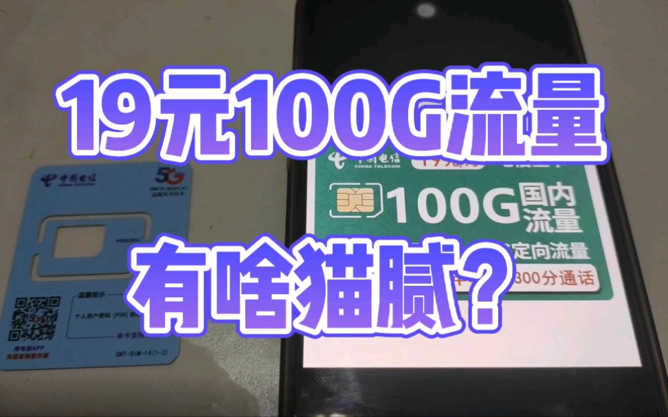 19元100G流量的中国电信星卡,有啥猫腻哔哩哔哩bilibili