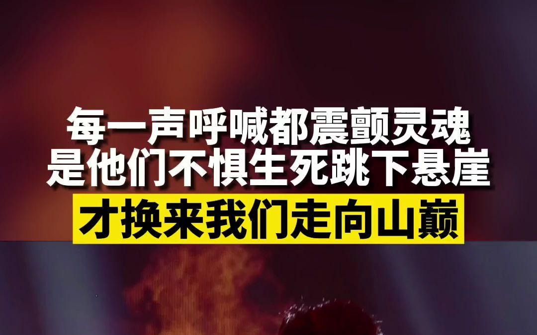 [图]是当年革命先烈们不惧生死跳下悬崖，才换来我们今天走向山巅！