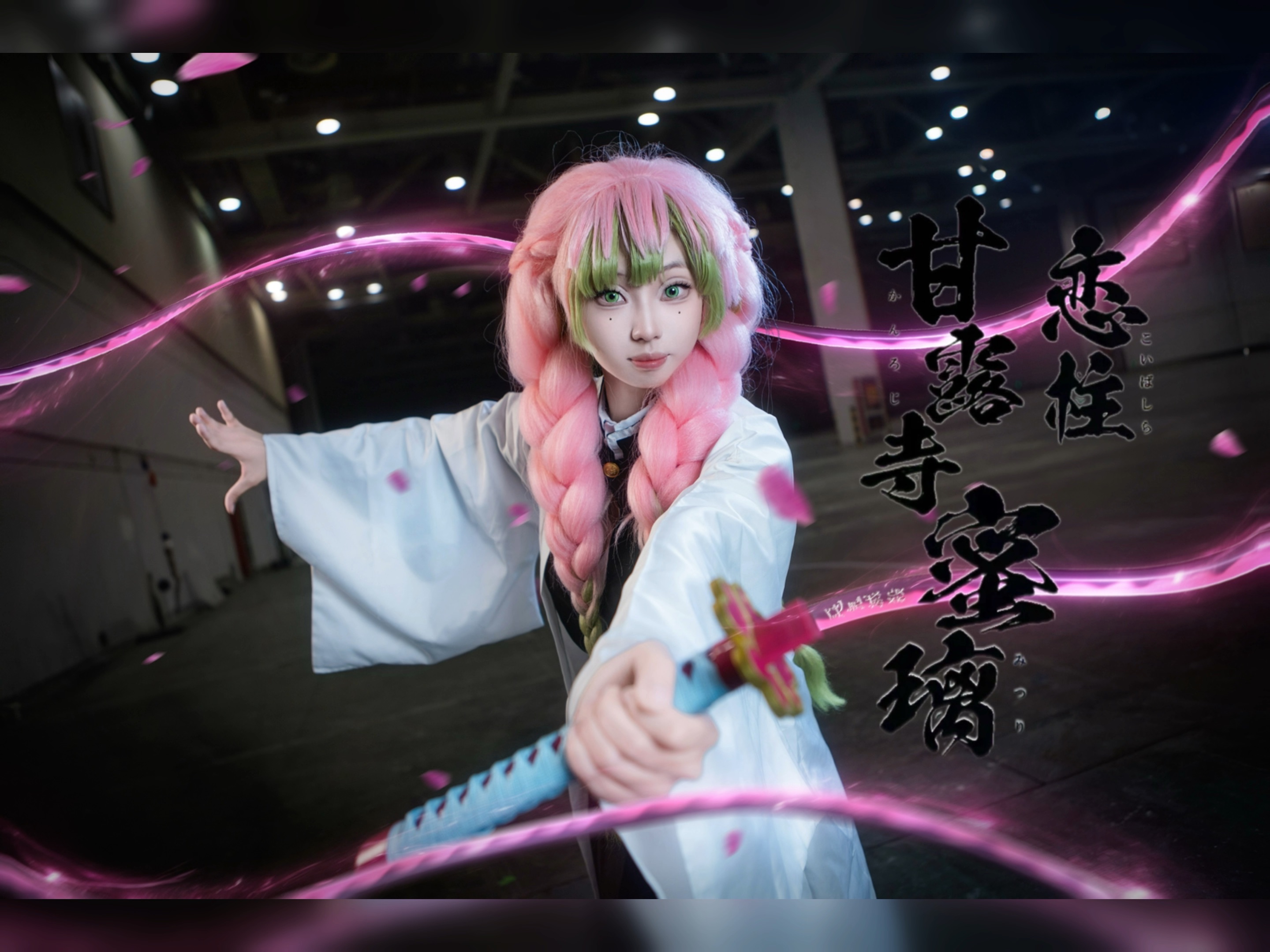 恋之呼吸·壹之形 初恋的战栗"我是不会对坏蛋心动的!"#甘露寺蜜璃cos