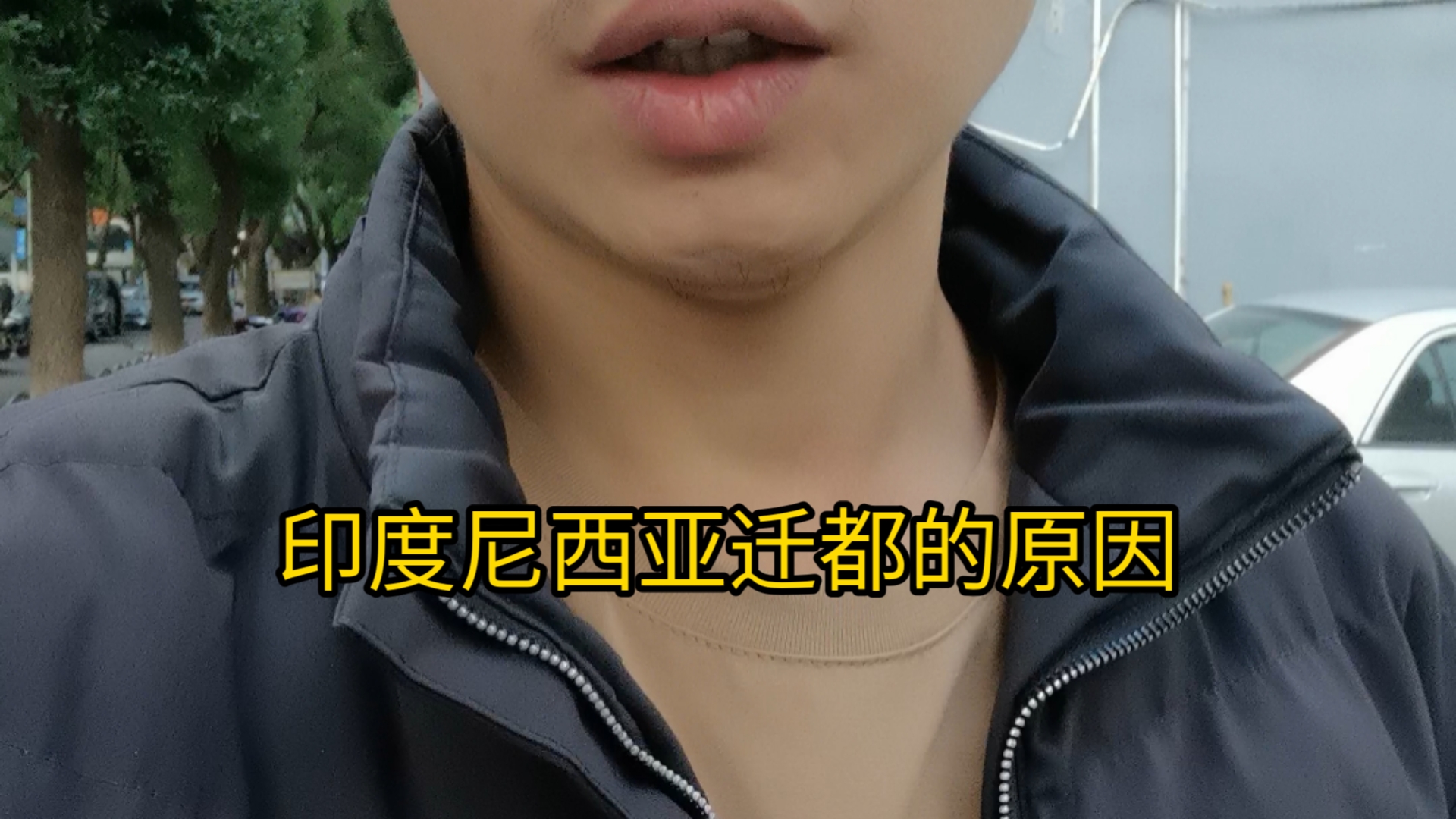 印度尼西亚迁都的原因