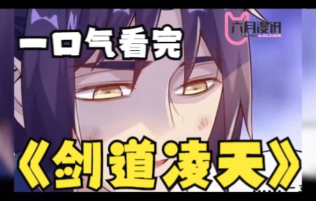 [图]评分9.3超过1.6亿人追更，超火漫画：《剑道凌天》大合集，全程高能