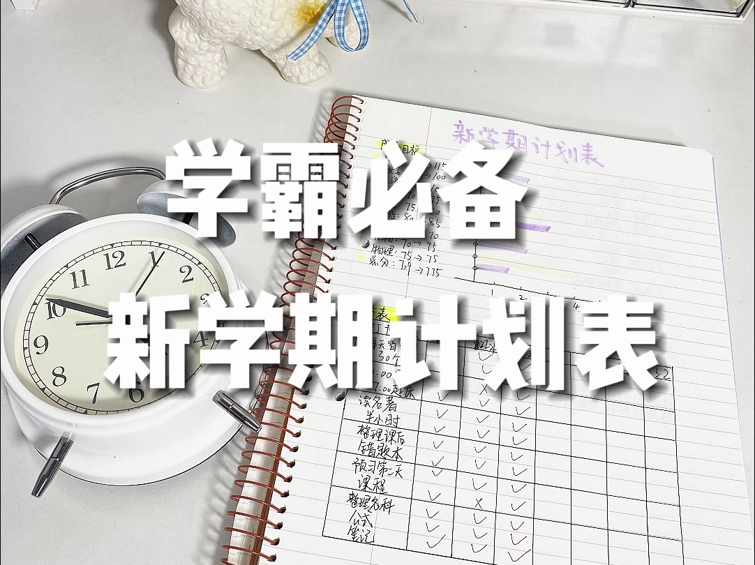 真学霸必备新学期计划表6015