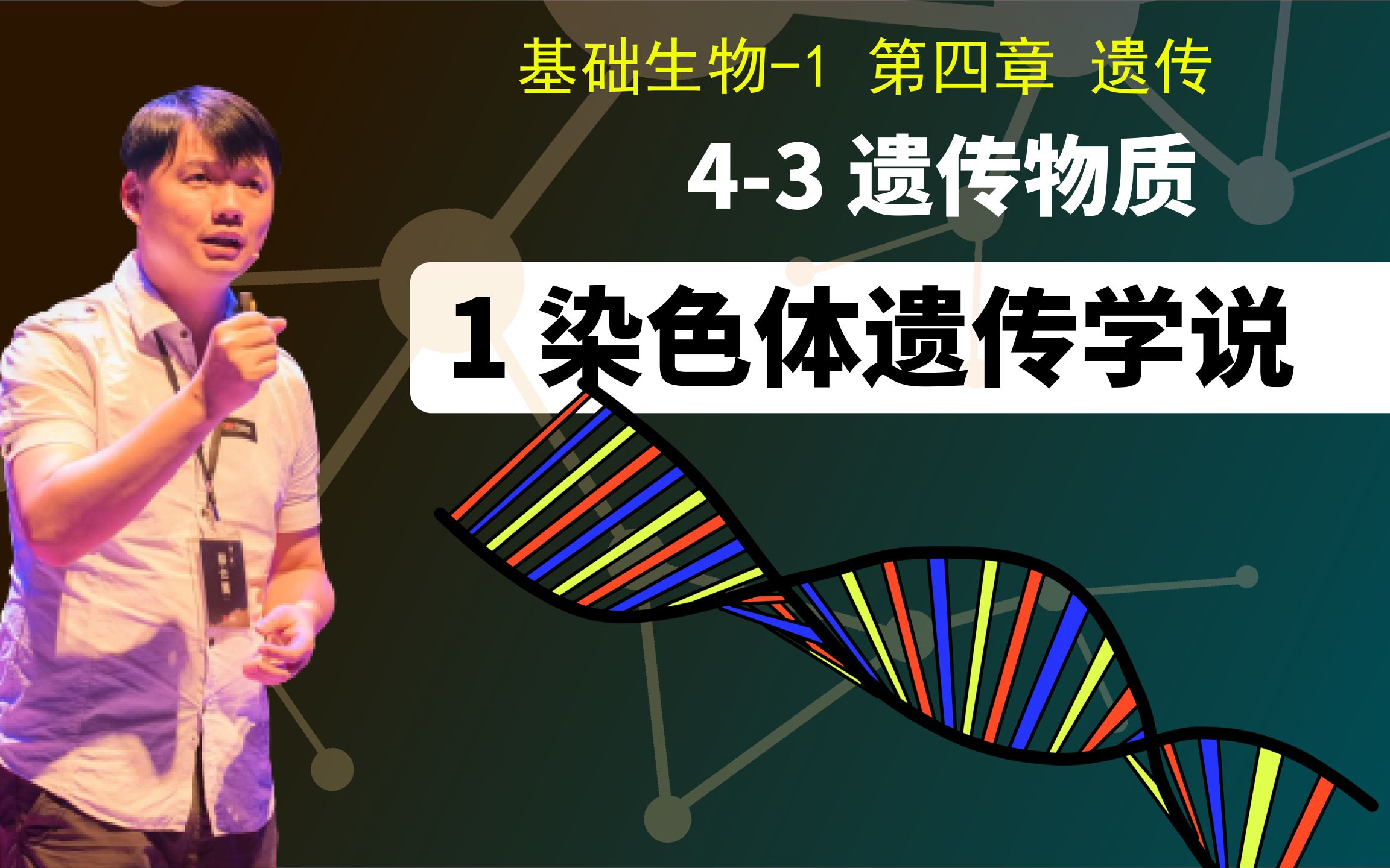 基础生物学43.1 染色体遗传学说哔哩哔哩bilibili