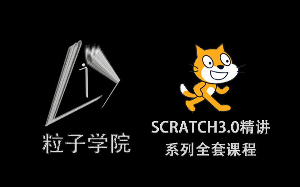 Scratch3.0编程精讲系列全套课程哔哩哔哩bilibili