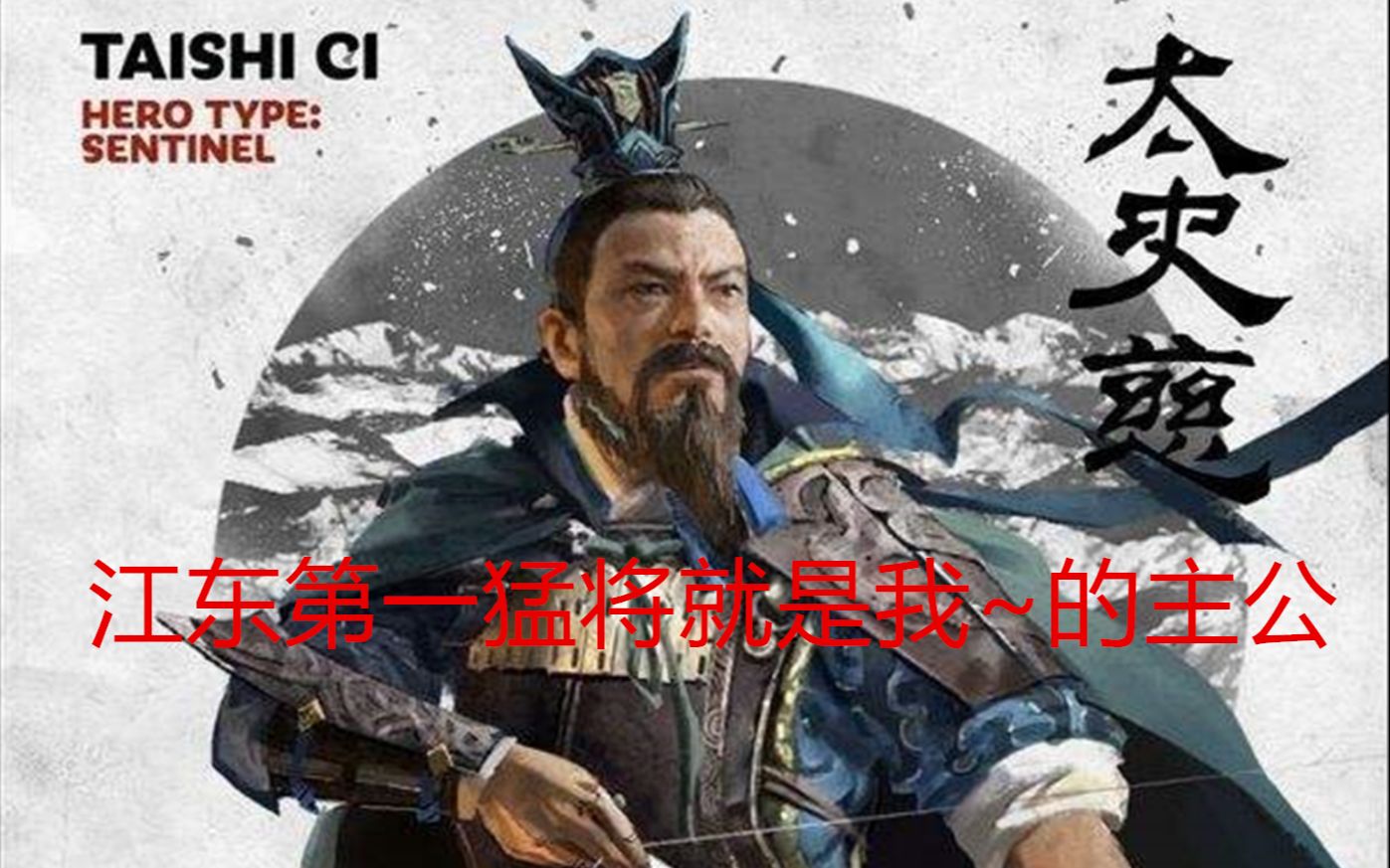 (完结)名将+黑熊MOD194刘繇哔哩哔哩bilibili