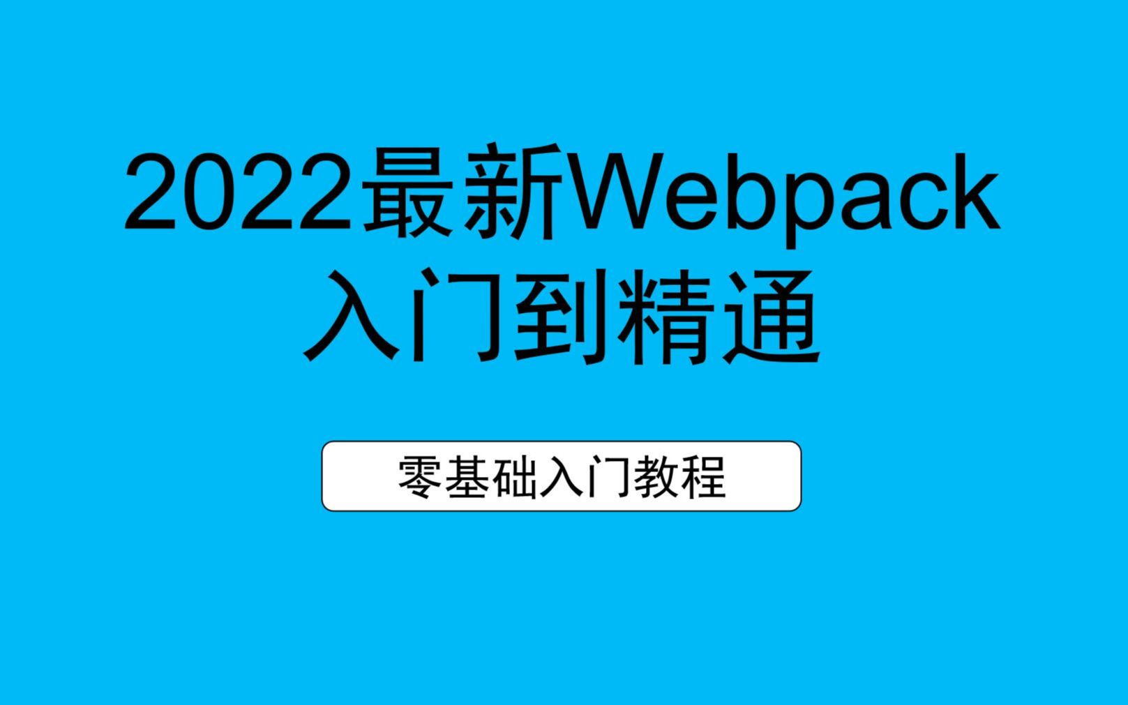 华杉2022最新Webpack 入门到精通带课件源码学完可就业哔哩哔哩bilibili