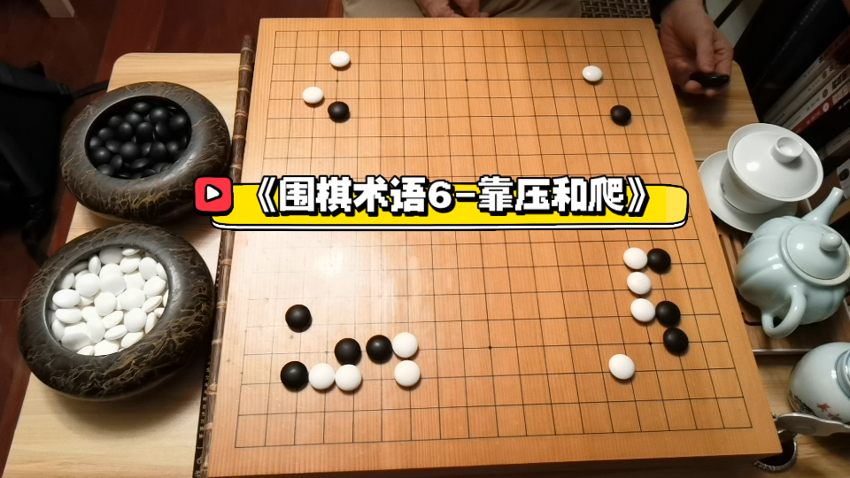 《围棋术语6靠压和爬》哔哩哔哩bilibili