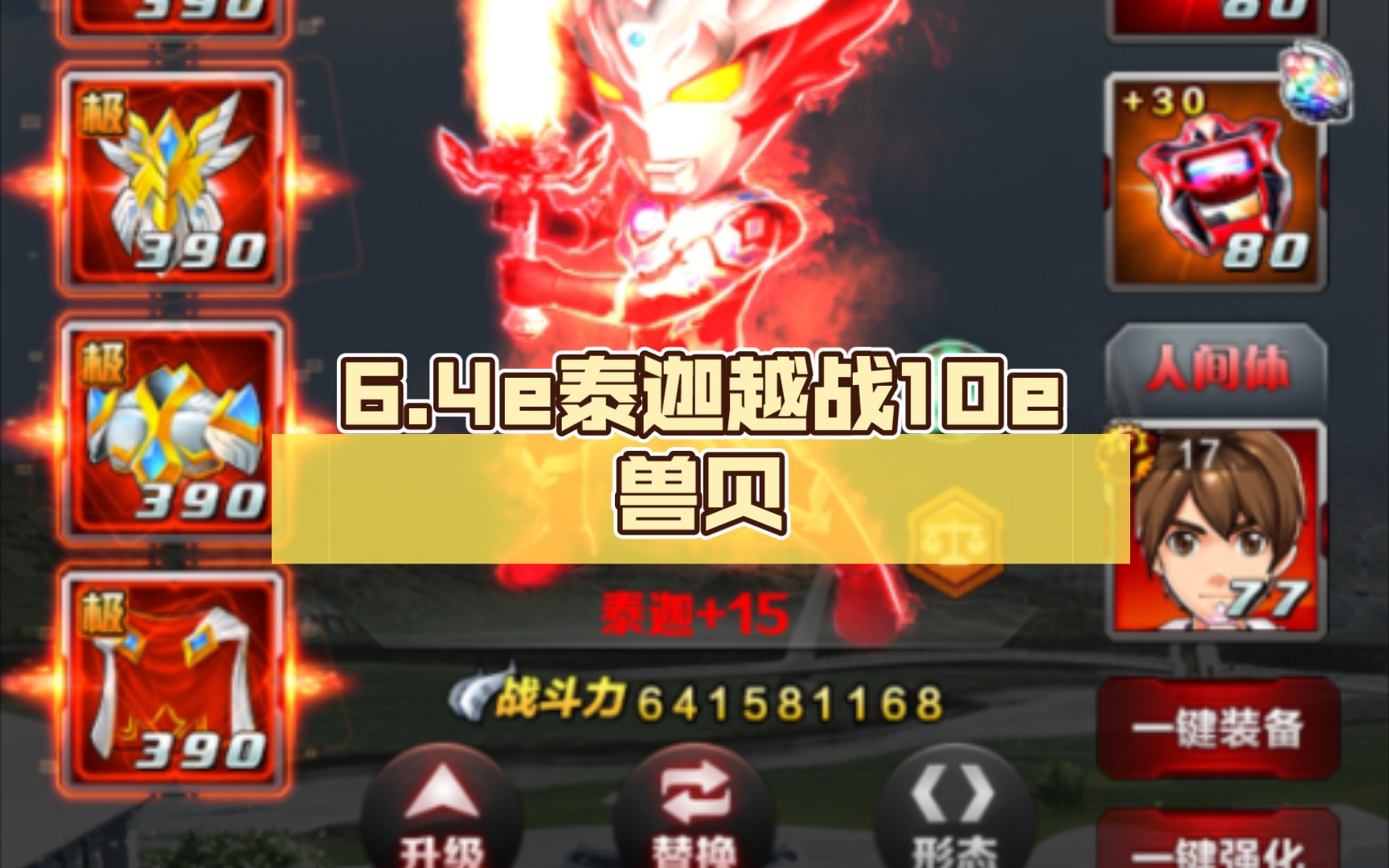 6.4e泰迦越战10e兽贝_哔哩哔哩bilibili_奥特曼系列ol