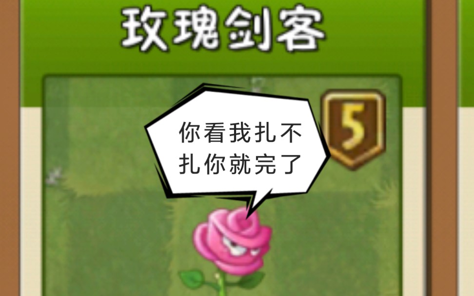 pvz2中文版五阶玫瑰剑客测试超高伤害一闪十个小朋友
