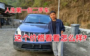 Télécharger la video: 返乡创业2年多，终于购买了人生第一台二手车！创业小帮手！