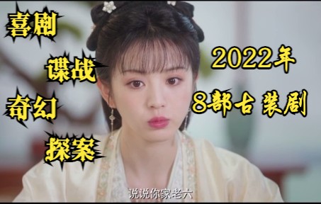 2022年最好看的8部古装电视剧,喜剧,谍战,奇幻,探案都有哔哩哔哩bilibili