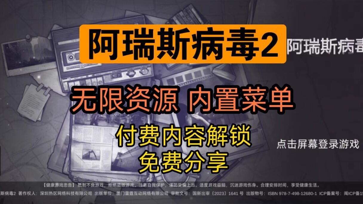 [图]【阿瑞斯病毒2】最新镇长dlc！无需卡密内置菜单版免费白嫖啦！！解锁内购蓝图[安卓+苹果IOS]都可以玩