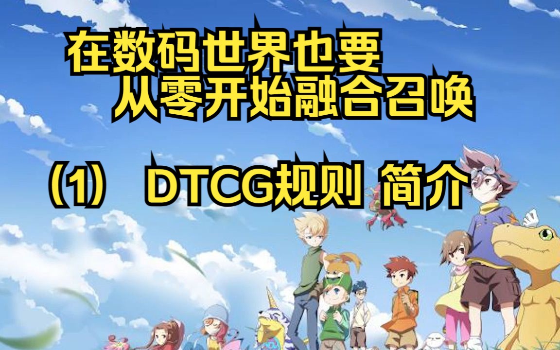 【DTCG】在数码世界也要融合召唤(1) DTCG简单入门哔哩哔哩bilibili