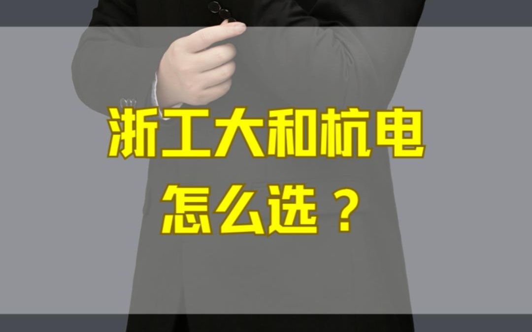 浙工大和杭电怎么选?哔哩哔哩bilibili