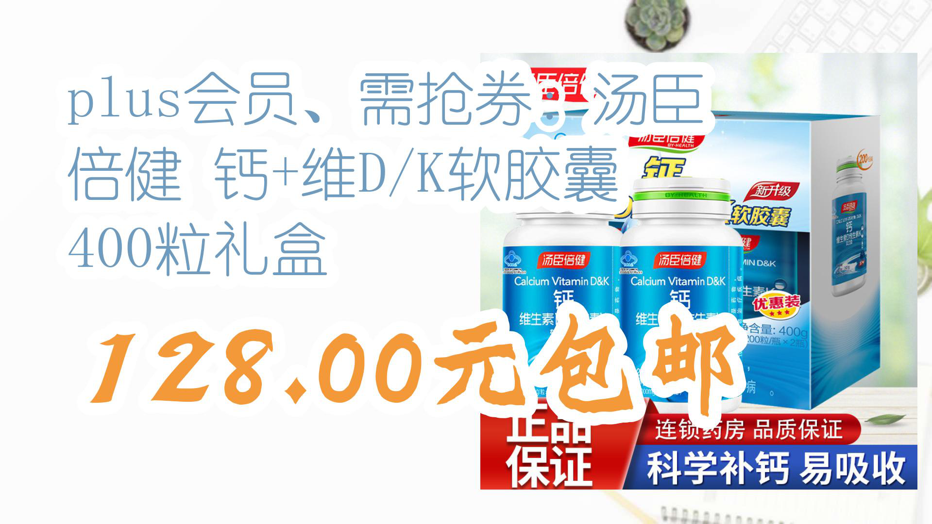 【京东优惠】plus会员、需抢券:汤臣倍健 钙+维D/K软胶囊 400粒礼盒 128.00元包邮哔哩哔哩bilibili