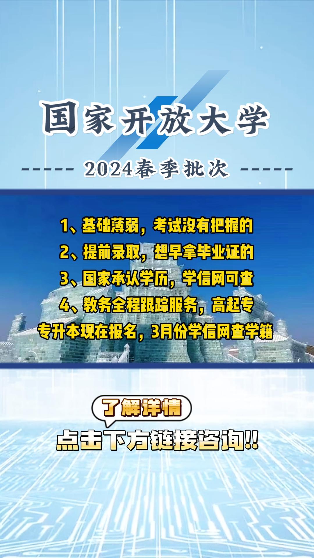 国家开放大学2024年春季火热招生中