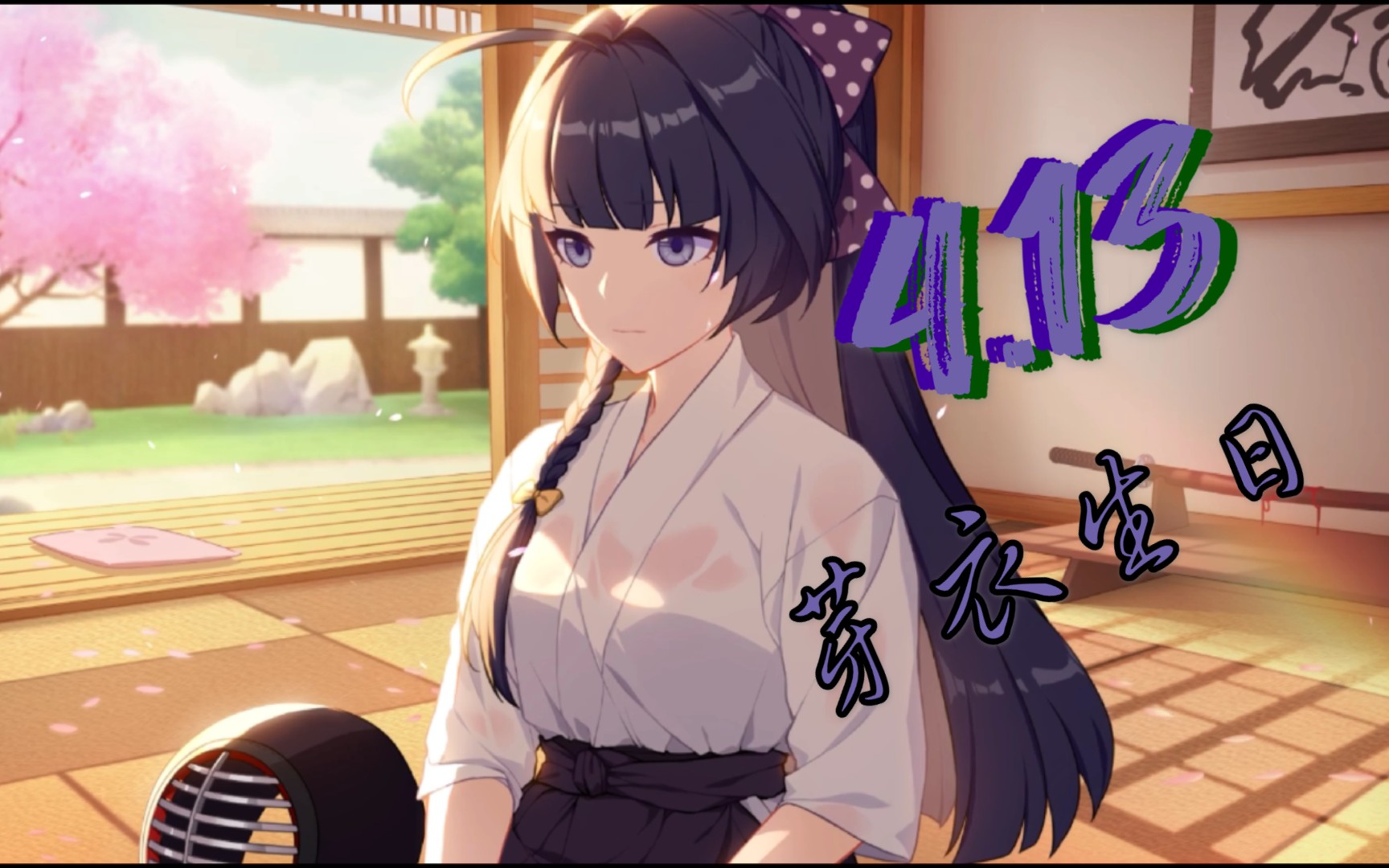 【崩坏三】4.13雷电芽衣(煮饭婆)生日剧情