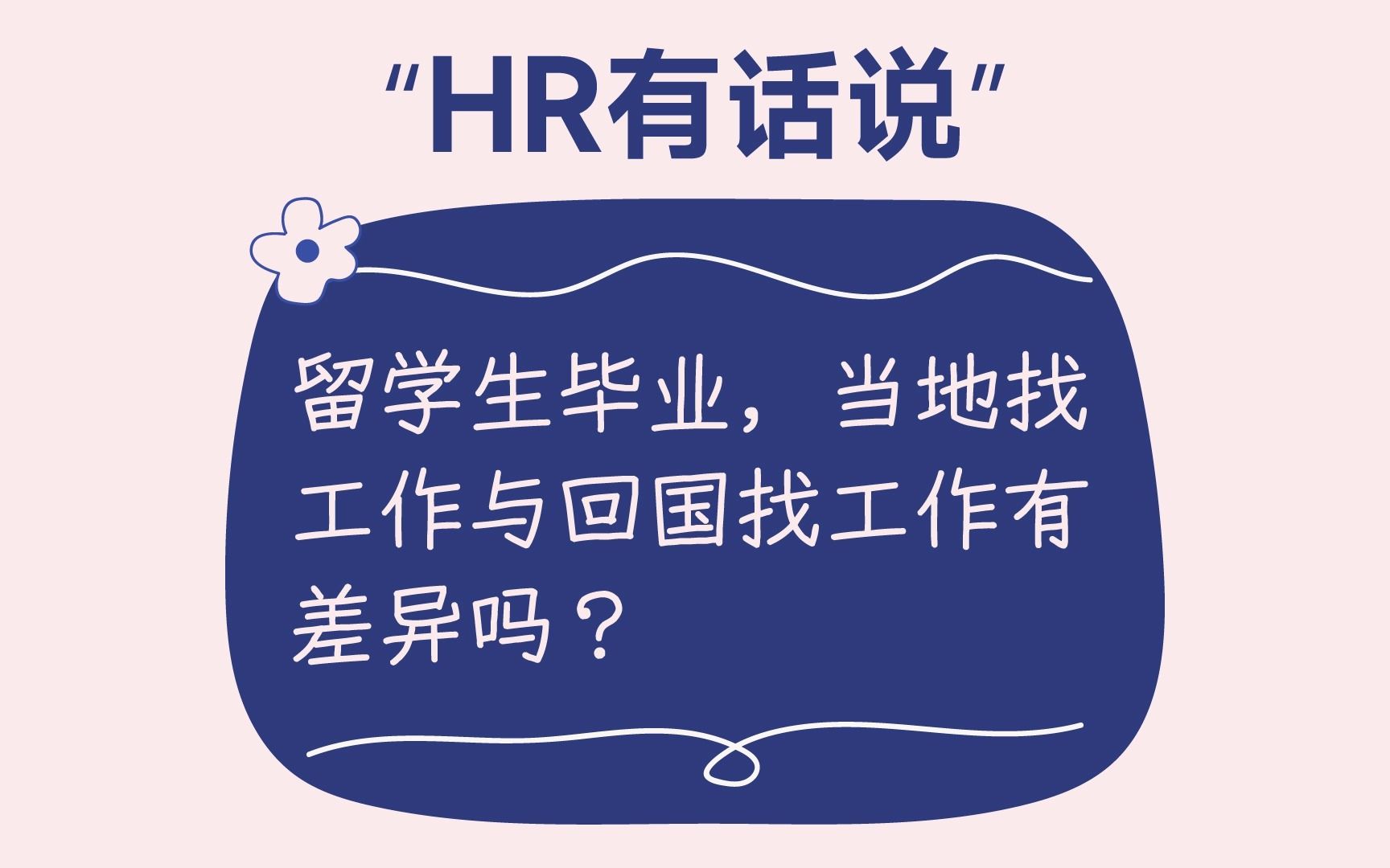 互联网大厂HR有话说:留学生怎么在当地/国内找工作?哔哩哔哩bilibili